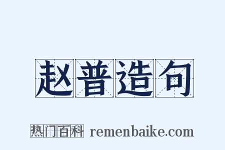 赵普造句是什么意思的图片